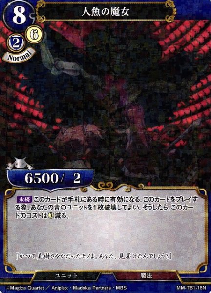 画像1: 【BD】人魚の魔女(パラレル)【N】MM-TB1-18 (1)