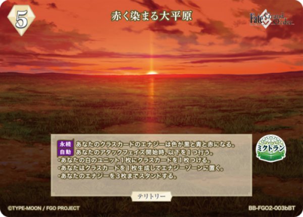 画像1: 【BDB】赤く染まる大平原 / トラロック【N】BB-FGO2-003b (1)