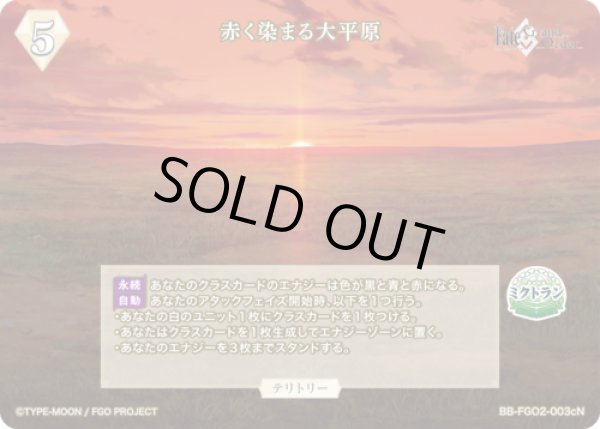 画像1: 【BDB】赤く染まる大平原 / マシュ・キリエライト(サイン)【BT】BB-FGO2-003c (1)