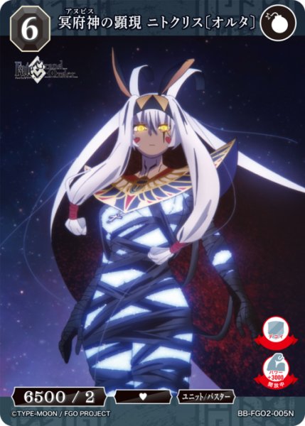 画像1: 【BDB】冥府神の顕現 ニトクリス〔オルタ〕【N】BB-FGO2-005 (1)