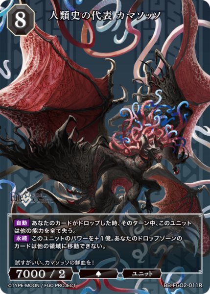 画像1: 【BDB】人類史の代表 カマソッソ【R】BB-FGO2-011 (1)