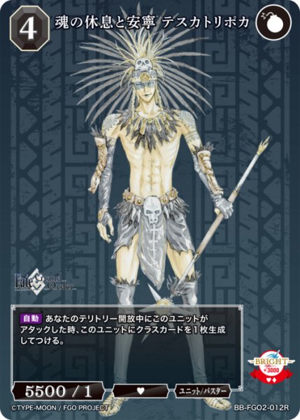 画像1: 【BDB】魂の休息と安寧 テスカトリポカ【R】BB-FGO2-012 (1)
