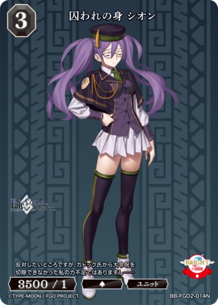 画像1: 【BDB】囚われの身 シオン【N】BB-FGO2-014 (1)