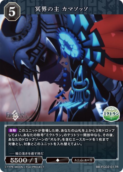 画像1: 【BDB】冥界の主 カマソッソ【R】BB-FGO2-017 (1)