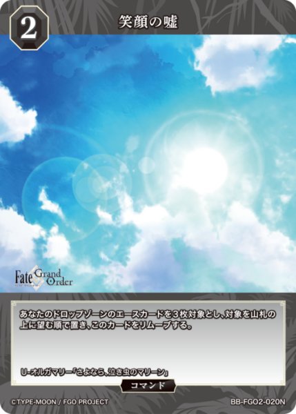 画像1: 【BDB】笑顔の嘘【N】BB-FGO2-020 (1)