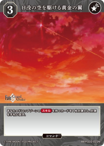 画像1: 【BDB】日没の空を駆ける黄金の翼【N】BB-FGO2-022 (1)