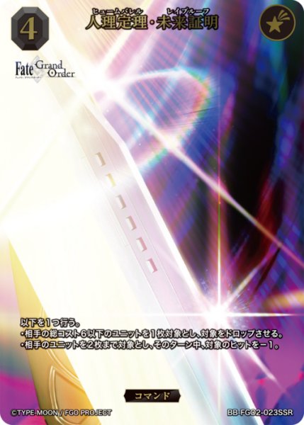 画像1: 【BDB】人理定理・未来証明【SSR】BB-FGO2-023 (1)