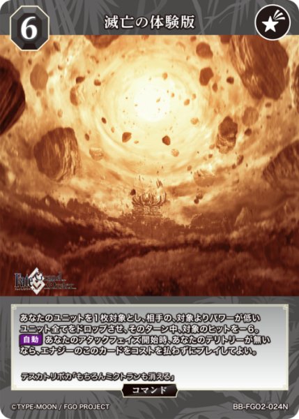 画像1: 【BDB】滅亡の体験版【N】BB-FGO2-024 (1)