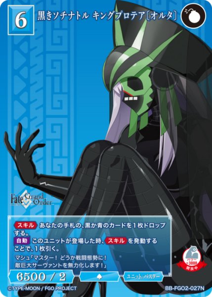 画像1: 【BDB】黒きソチナトル キングプロテア〔オルタ〕【N】BB-FGO2-027 (1)