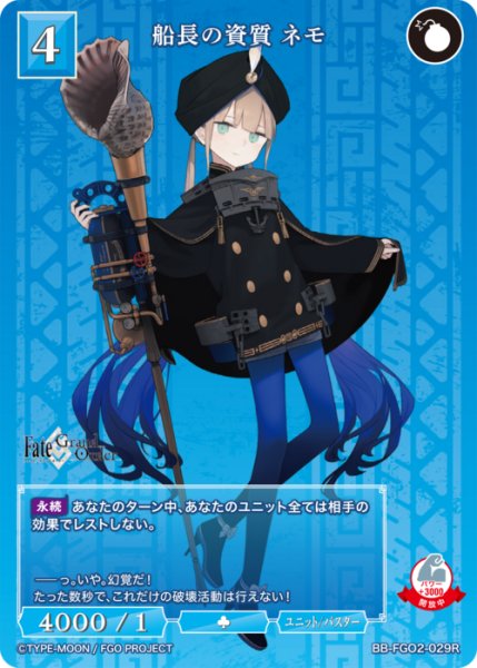 画像1: 【BDB】船長の資質 ネモ【R】BB-FGO2-029 (1)