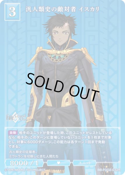 画像1: 【BDB】汎人類史の敵対者 イスカリ【R】BB-FGO2-032 (1)
