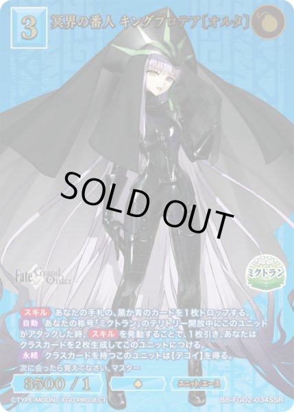 画像1: 【BDB】冥界の番人 キングプロテア〔オルタ〕【SSR】BB-FGO2-034 (1)