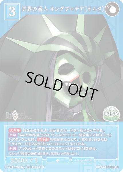 画像1: 【BDB】冥界の番人 キングプロテア〔オルタ〕【R】BB-FGO2-034 (1)