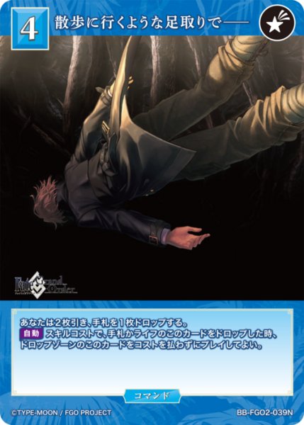 画像1: 【BDB】散歩に行くような足取りで――【N】BB-FGO2-039 (1)