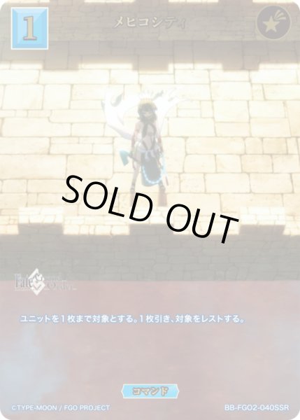 画像1: 【BDB】メヒコシティ【SSR】BB-FGO2-040 (1)