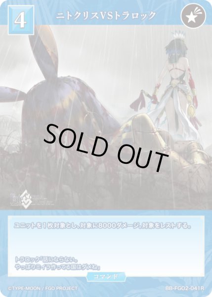 画像1: 【BDB】ニトクリスVSトラロック【R】BB-FGO2-041 (1)