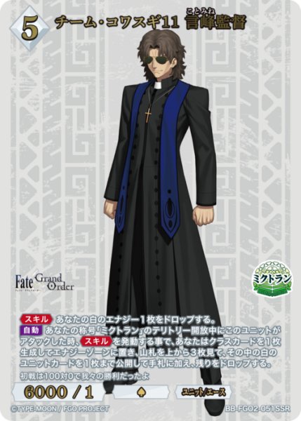 画像1: 【BDB】チーム・コワスギ11 言峰監督【SSR】BB-FGO2-051 (1)