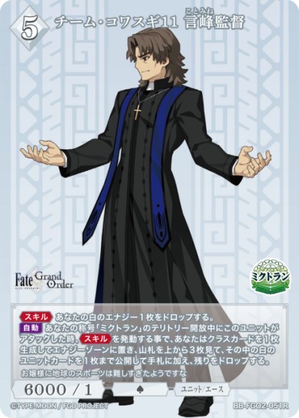 画像1: 【BDB】チーム・コワスギ11 言峰監督【R】BB-FGO2-051 (1)