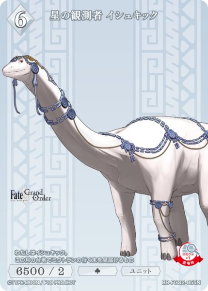 画像1: 【BDB】星の観測者 イシュキック【N】BB-FGO2-055 (1)