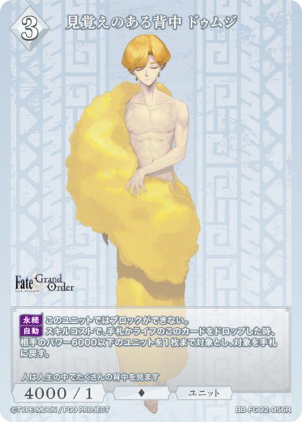 画像1: 【BDB】見覚えのある背中 ドゥムジ【R】BB-FGO2-056 (1)