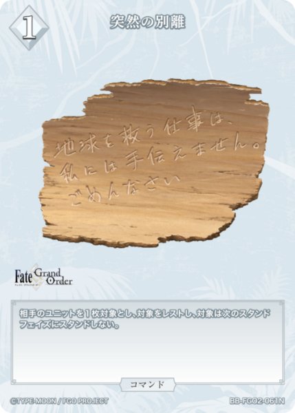 画像1: 【BDB】突然の別離【N】BB-FGO2-061 (1)
