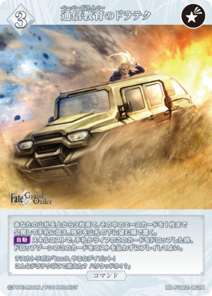 画像1: 【BDB】通信教育のドラテク【N】BB-FGO2-062 (1)