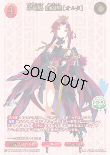 画像1: 【BDB】朱瑞鳥 紅閻魔〔オルタ〕【SSR】BB-FGO2-065 (1)