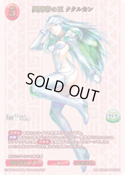 画像1: 【BDB】異聞帯の王 ククルカン【SSR】BB-FGO2-066 (1)