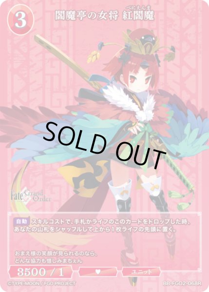 画像1: 【BDB】閻魔亭の女将 紅閻魔【R】BB-FGO2-068 (1)