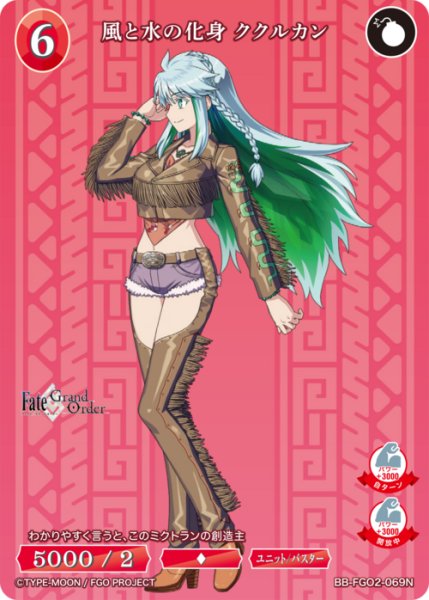 画像1: 【BDB】風と水の化身 ククルカン【N】BB-FGO2-069 (1)