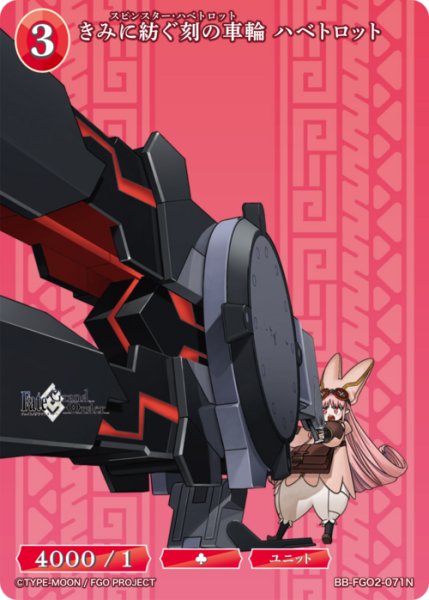 画像1: 【BDB】きみに紡ぐ刻の車輪 ハベトロット【N】BB-FGO2-071 (1)