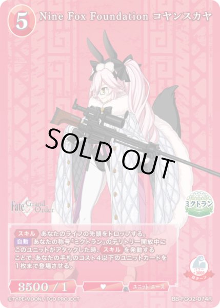 画像1: 【BDB】Nine Fox Foundation コヤンスカヤ【R】BB-FGO2-074 (1)