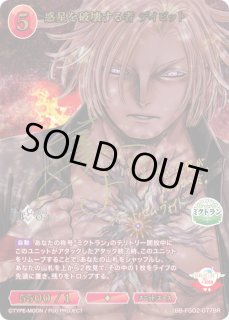 BDB】惑星を破壊する者 デイビット(サイン)【BR】BB-FGO2-077ビル