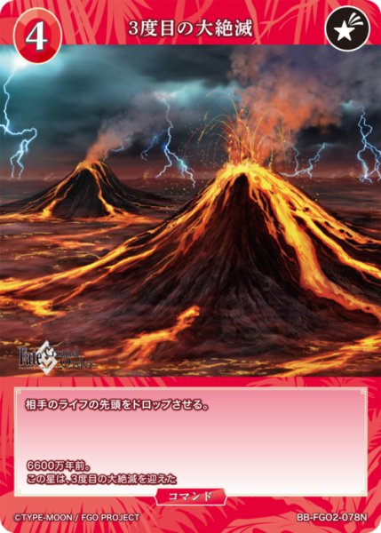 画像1: 【BDB】3度目の大絶滅【N】BB-FGO2-078 (1)