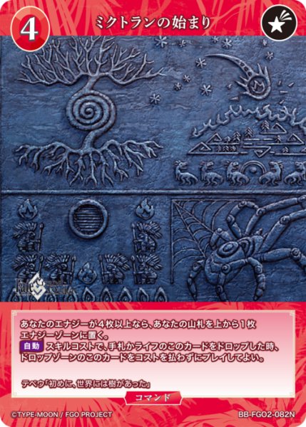 画像1: 【BDB】ミクトランの始まり【N】BB-FGO2-082 (1)
