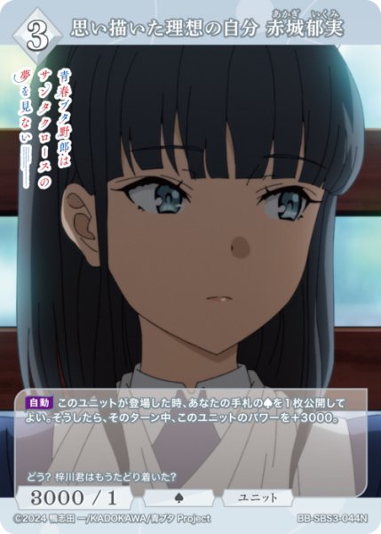 画像1: 【BDB】思い描いた理想の自分 赤城郁実【N】BB-SBS3-044N (1)