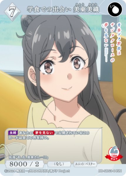 画像1: 【BDB】学食での出会い 美東美織【N】BB-SBS3-045N (1)