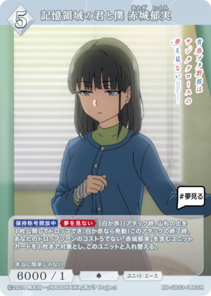 画像1: 【BDB】記憶領域の君と僕 赤城郁実【SR】BB-SBS3-046SR (1)