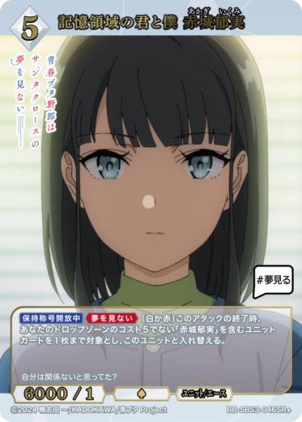 画像1: 【BDB】記憶領域の君と僕 赤城郁実【SR+】BB-SBS3-046SR+ (1)