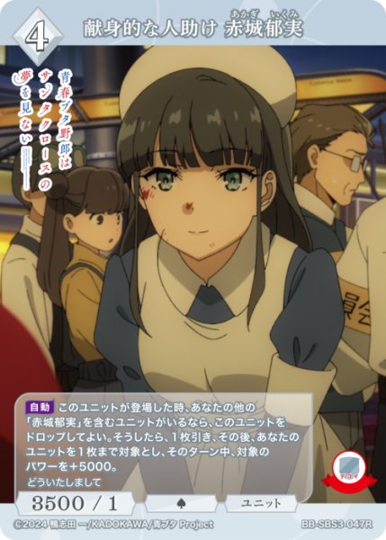 画像1: 【BDB】献身的な人助け 赤城郁実【R】BB-SBS3-047R (1)