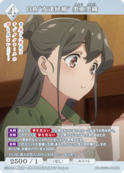 画像1: 【BDB】自称“友達候補”美東美織【SR】BB-SBS3-048SR (1)