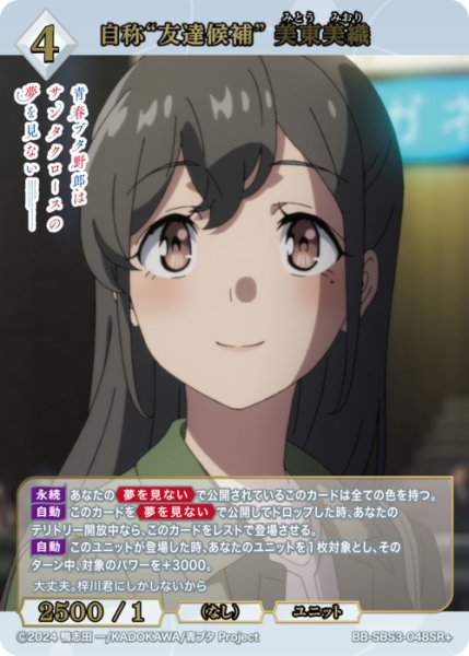 画像1: 【BDB】自称“友達候補”美東美織【SR+】BB-SBS3-048SR+ (1)