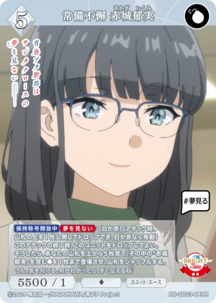 画像1: 【BDB】常備不懈 赤城郁実【R】BB-SBS3-049R (1)
