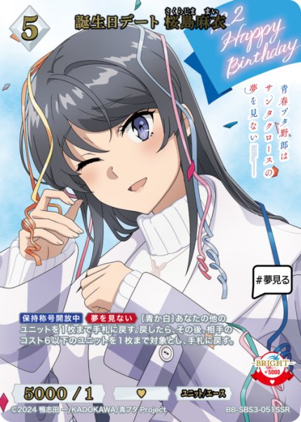 画像1: 【BDB】誕生日デート 桜島麻衣【SSR】BB-SBS3-051SSR (1)