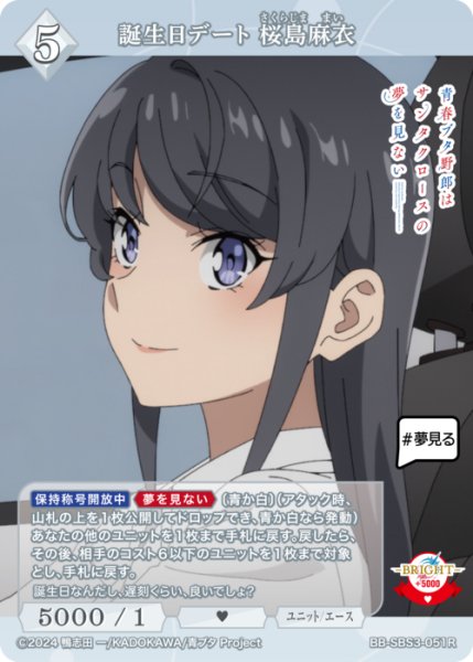 画像1: 【BDB】誕生日デート 桜島麻衣【R】BB-SBS3-051R (1)