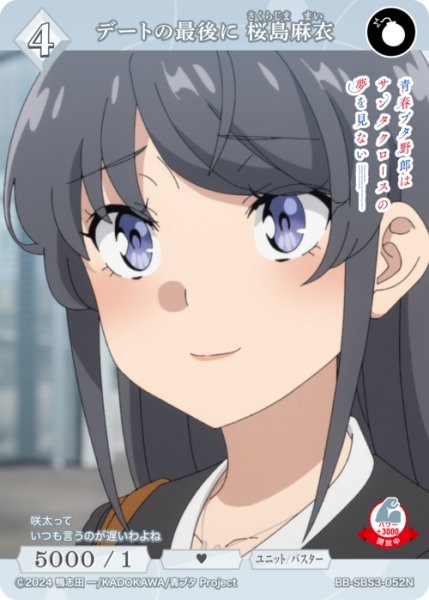 画像1: 【BDB】デートの最後に 桜島麻衣【N】BB-SBS3-052N (1)