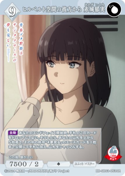 画像1: 【BDB】ヒルベルト空間の彼方から 赤城郁実【SR】BB-SBS3-053SR (1)