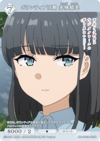 画像1: 【BDB】ボランティア活動 赤城郁実【N】BB-SBS3-055N (1)