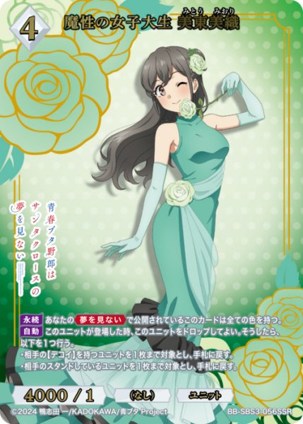 画像1: 【BDB】魔性の女子大生 美東美織【SSR】BB-SBS3-056SSR (1)