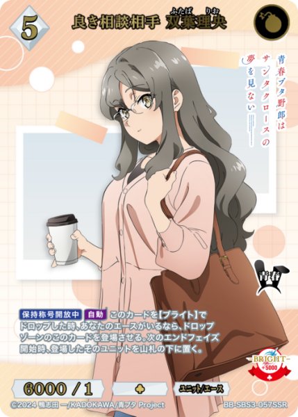画像1: 【BDB】良き相談相手 双葉理央【SSR】BB-SBS3-057SSR (1)